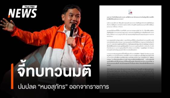 คนรักหลักประกันสุขภาพ จี้ทบทวนมติปลด "หมอสุภัทร" ชี้เป็นวาระเร่งรีบ หวังกลั่นแกล้ง
