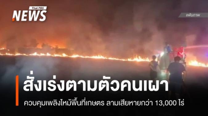 ผู้ว่าฯ นครนายกสั่งเร่งหาตัวคนเผาพื้นที่เกษตร ลามเสียหายหมื่นไร่