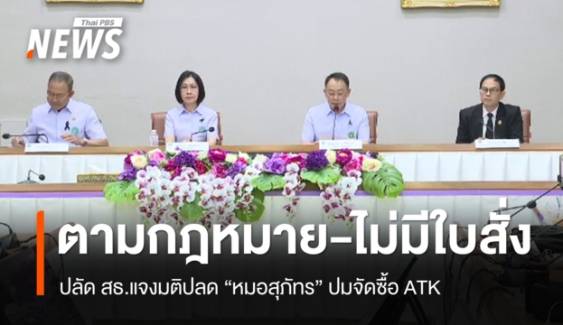 ปลัด สธ.ยันมติปลด "หมอสุภัทร" ปมจัดซื้อ ATK ตามขั้นตอน ไม่มีใบสั่ง