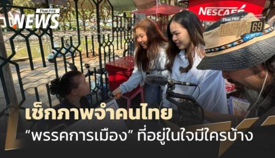 โค้งสุดท้าย! ภาพจำคนไทย “พรรคการเมือง” ไหน ได้ใจประชาชนมากที่สุด
