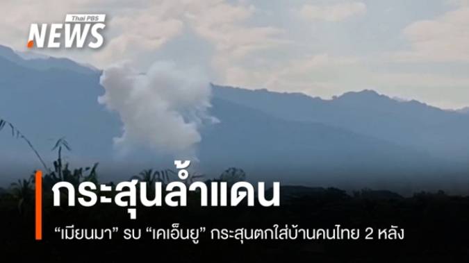 เมียนมาสู้รบกะเหรี่ยงเคเอ็นยู ทำกระสุนตกใส่บ้านคนไทย 2 หลัง 