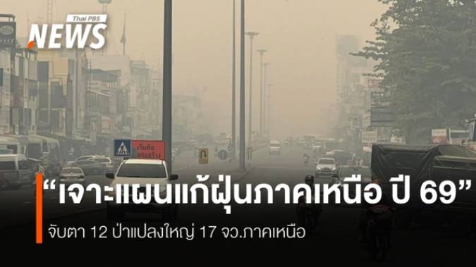 “เจาะแผนแก้ฝุ่นภาคเหนือ ปี 69”