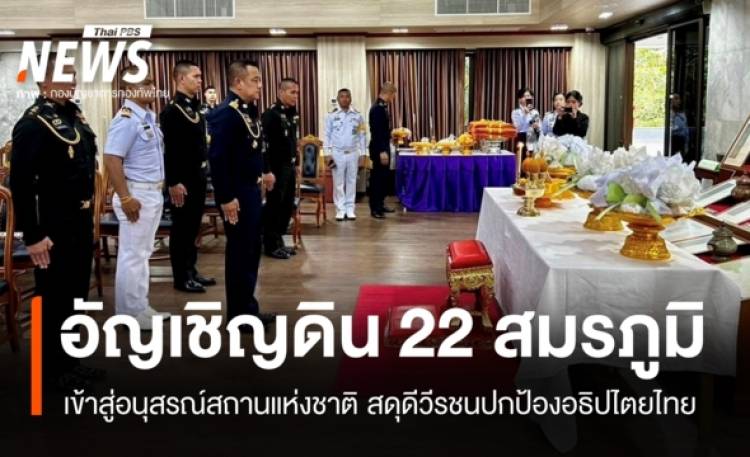 กองทัพไทยอัญเชิญ "ดินสมรภูมิ" 22 พื้นที่สู้รบ เข้าสู่อนุสรณ์สถานแห่งชาติ