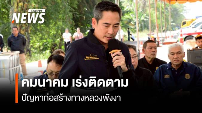 คมนาคม เร่งติดตาม ปัญหาก่อสร้างทางหลวงพังงา