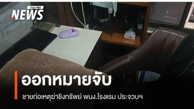 ออกหมายจับผู้ต้องหาฆ่าชิงทรัพย์ พนง.โรงแรม จ.ประจวบคีรีขันธ์