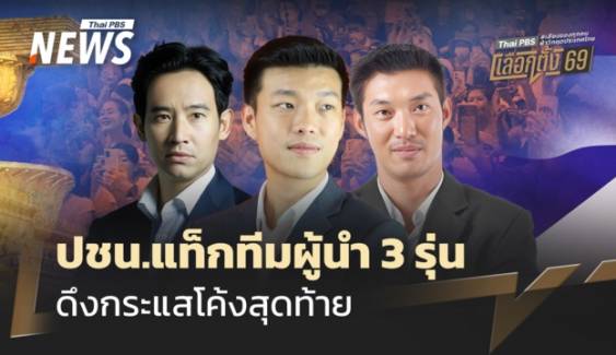 พรรคประชาชน แท็กทีมผู้นำ 3 รุ่น ดึงกระแสโค้งสุดท้าย