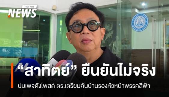 "สาทิตย์" ชี้โจมตีการเมือง 100% เพจโพสต์ ตร.จ่อค้น​บ้านรอง หน.พรรคสีฟ้า