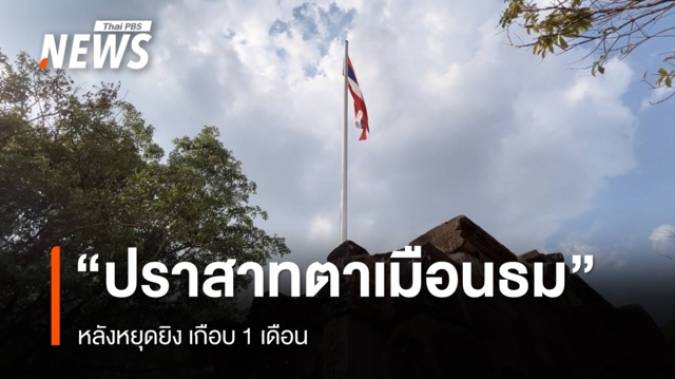 เปิดภาพ "ปราสาทตาเมือนธม" หลังหยุดยิง เกือบ 1 เดือน