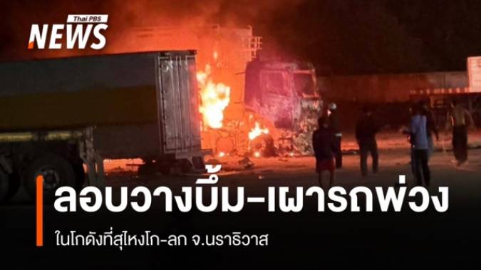 ลอบวางระเบิด-เผารถพ่วง 2 คัน ในโกดังสุไหงโก-ลก จ.นราธิวาส