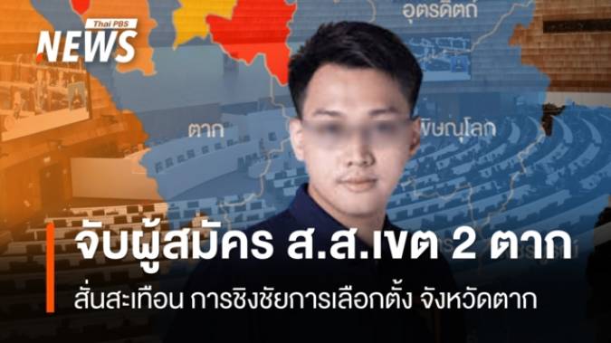 จับผู้สมัคร ส.ส.เขต 2 ตาก สั่นสะเทือน การชิงชัยการเลือกตั้ง จังหวัดตาก