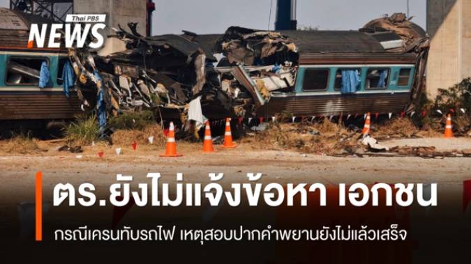 ตร.สอบปากคำแล้ว 90 คน เหตุเครนถล่มทับรถไฟ 