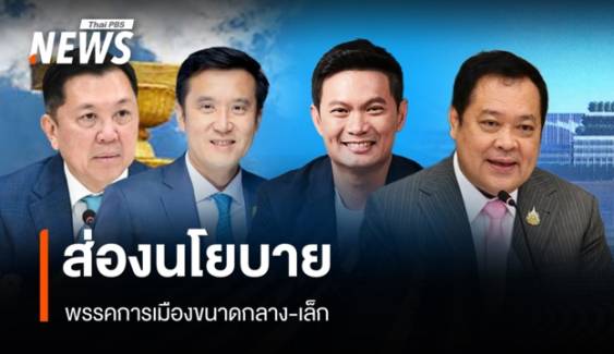 ส่องนโยบาย พรรคการเมืองขนาดกลาง-เล็ก