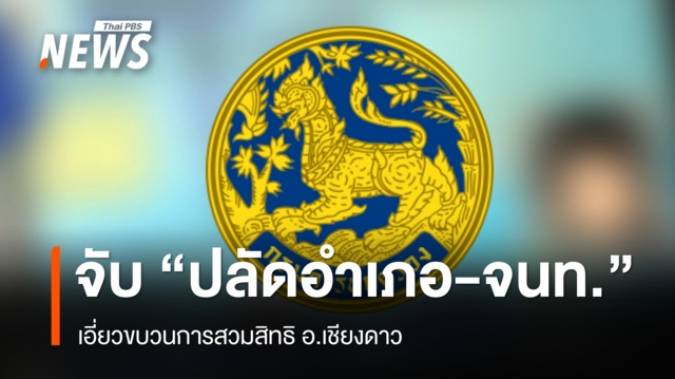 จับ "ปลัดอำเภอ-จนท.เทศบาล" รวม 6 คน เอี่ยวสวมสิทธิให้สัญชาติไทย