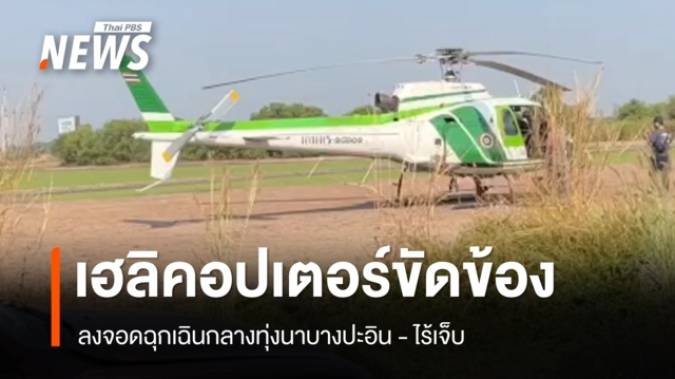 เฮลิคอปเตอร์ เครื่องขัดข้อง ลงจอดฉุกเฉินกลางทุ่งนาบางปะอิน - ไร้เจ็บ