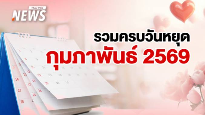 รวมครบ! วันหยุด กุมภาพันธ์ 2569 เดือนสั้นแต่จัดทริปได้