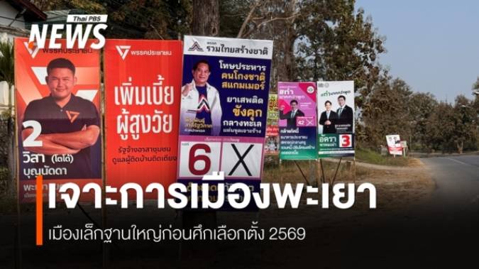 ส่องเลือกตั้งพะเยา “เมืองหลวงพรรคกล้าธรรม”