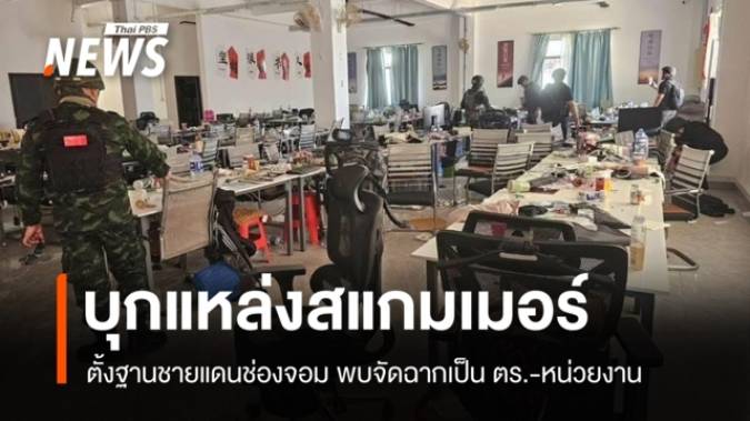 บุก "ฐานสแกมเมอร์" ชายแดนช่องจอม พบจัดฉากเป็น ตร.-หน่วยงาน