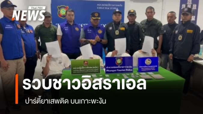 รวบชาวอิสราเอล ปาร์ตี้ยาเสพติด บนเกาะพะงัน