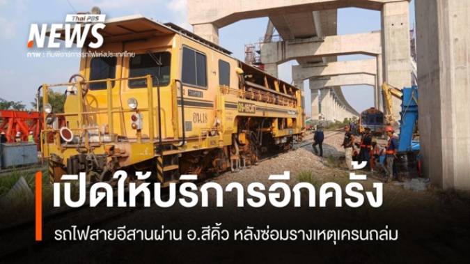 เปิดบริการอีกครั้ง รถไฟสายอีสานผ่าน อ.สีคิ้ว หลังซ่อมรางเหตุเครนถล่ม