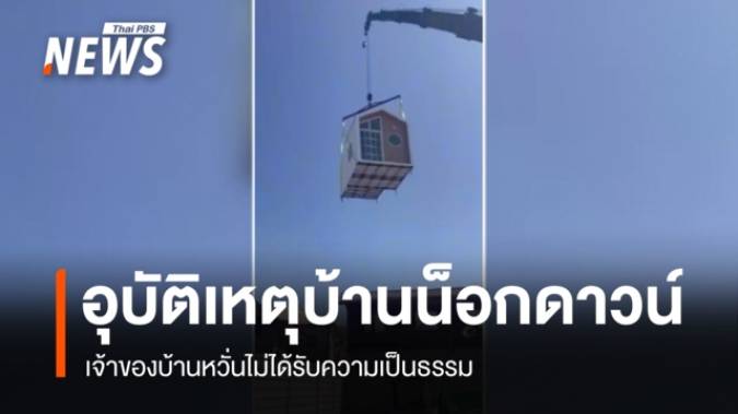 เจ้าของบ้านหวั่นไม่ได้รับความเป็นธรรม อุบัติเหตุเครนยกบ้านน็อกดาวน์ตก