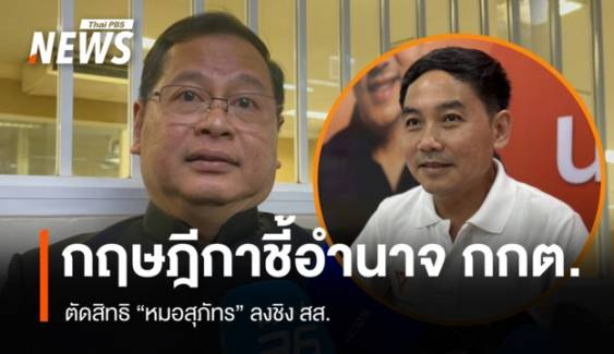 กฤษฎีกาชี้เป็นอำนาจ กกต.ตัดสิทธิ 