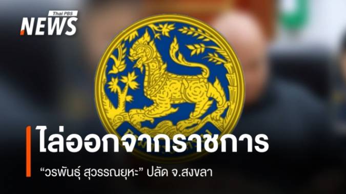  กรมการปกครองสั่งไล่  "วรพันธุ์ สุวรรณยุหะ" ปลัด จ.สงขลา ออกจากราชการ