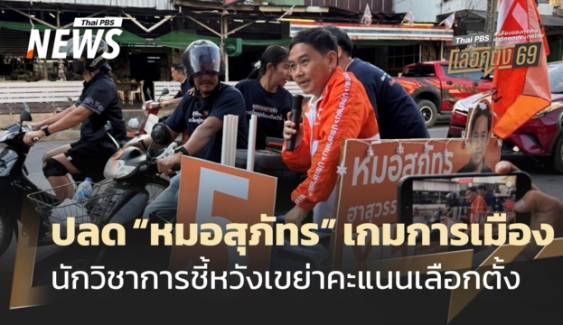 นักวิชาการ มองคดีวินัย 