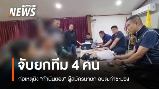 ตร.แถลงจับยกทีม 4 คน ก่อเหตุยิง "กำนันยอง" ผู้สมัครนายก อบต.ท่าชะมวง 