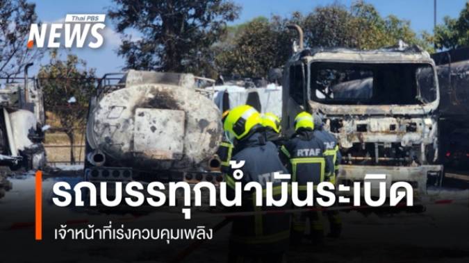 รถบรรทุกน้ำมันระเบิด ไฟลุกไหม้ ในคลังน้ำมันขอนแก่น เสียชีวิต 1 คน