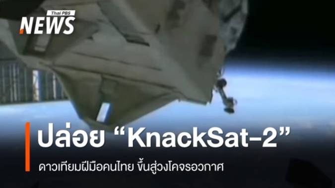 ดาวเทียม "KnackSat-2" ฝีมือคนไทย ถูกปล่อยขึ้นสู่วงโคจรอวกาศ 