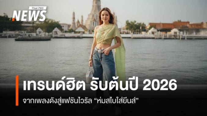 ส่องกระแส "ห่มสไบใส่ยีนส์" จากเพลงดังสู่แฟชันไวรัล