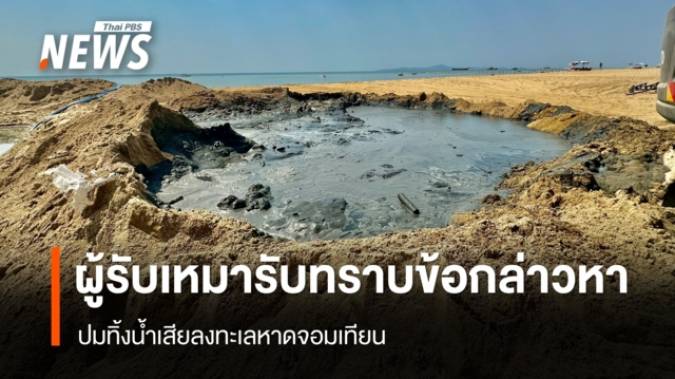  "ผู้รับเหมา" รับทราบข้อกล่าวหา ปมทิ้งน้ำเสียลงทะเลหาดจอมเทียน