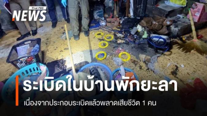 ประกอบระเบิดพลาดบึ้มคาบ้านตาย 1 คน กอ.รมน.ภาค 4 สน.พบเชื่อมโยงผู้ก่อเหตุรุนแรง