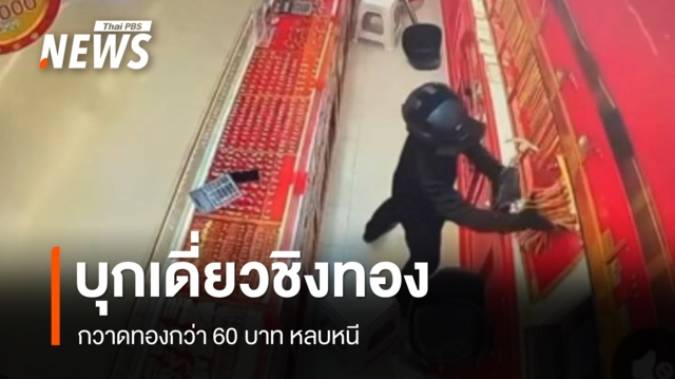 บุกเดี่ยวชิงทองในห้าง อ.หาดใหญ่ กวาดทองกว่า 60 บาท หลบหนี