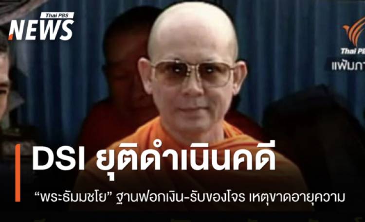 DSI ยุติดำเนินคดี “พระธัมมชโย” ฐานฟอกเงิน-รับของโจร เหตุขาดอายุความ