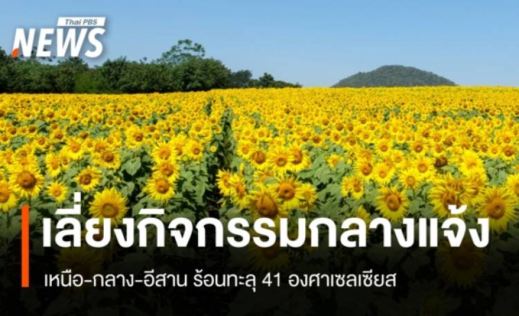 สภาพอากาศวันนี้ เลี่ยงกิจกรรมกลางแจ้ง เหนือ-กลาง-อีสาน ร้อนทะลุ 41 องศาฯ