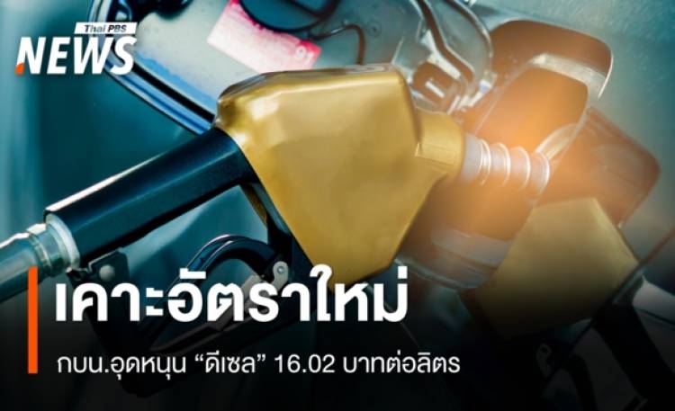 กองทุนน้ำมัน ประกาศปรับลดเงินอุดหนุน 