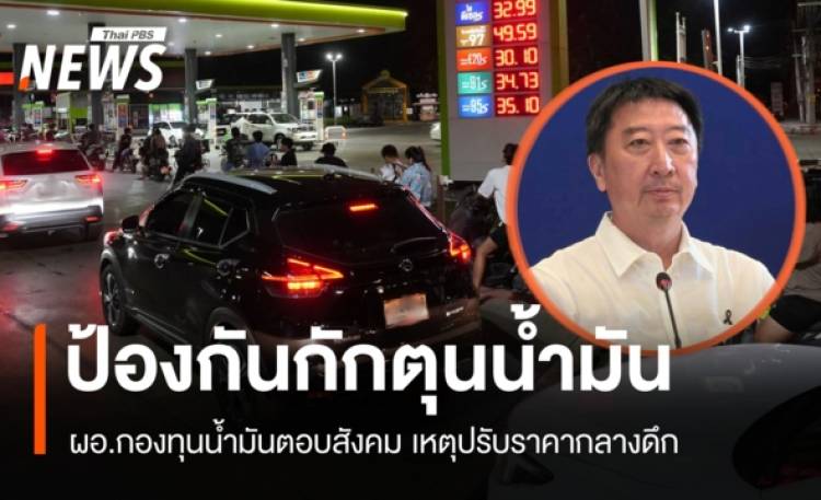 มีคำตอบ! ผอ.กองทุนน้ำมันปรับราคากลางดึก ยันป้องกันกักตุน