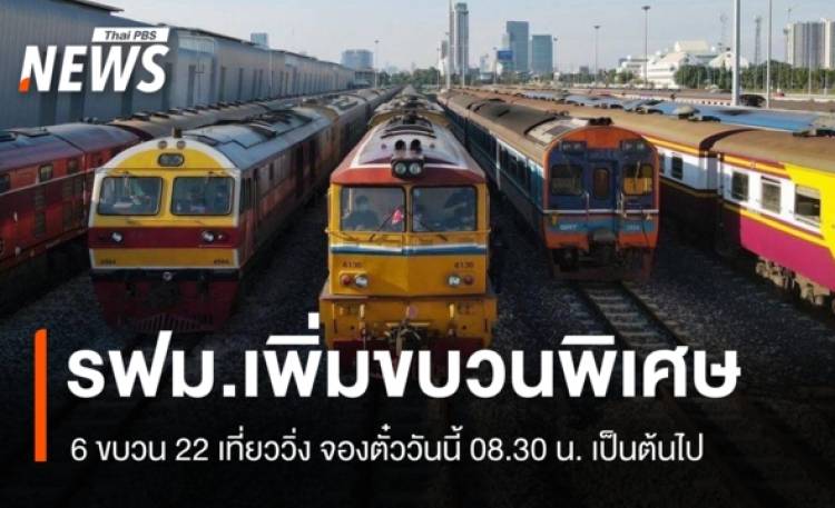 รฟท.เปิดจองตั๋วรถไฟเสริมพิเศษ 27 มี.ค. เวลา 08.30 น. รับหยุดยาวสงกรานต์