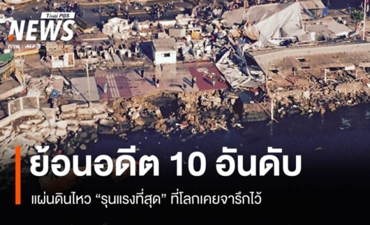 เปิดบันทึกประวัติศาสตร์ 10 อันดับแผ่นดินไหว 