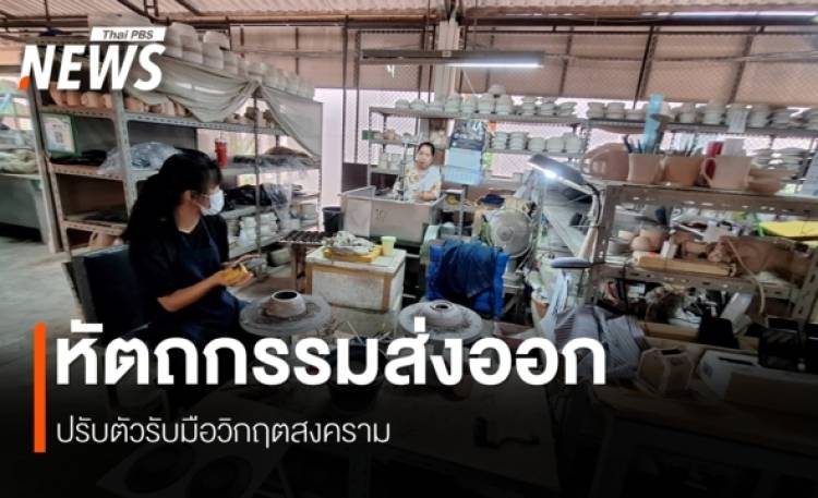 สงครามตะวันออกกลางกระทบห่วงโซ่หัตถกรรมหมื่นล้านบาท