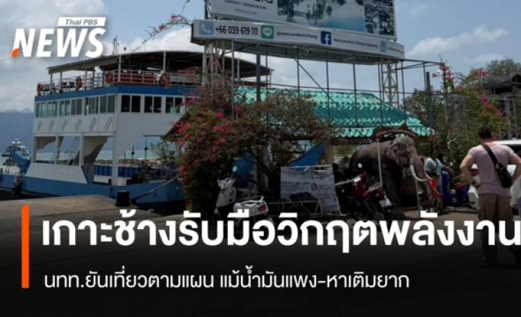 เกาะช้างรับมือวิกฤตพลังงาน นทท.ยันเที่ยวตามแผนแม้น้ำมันแพง-หาเติมยาก