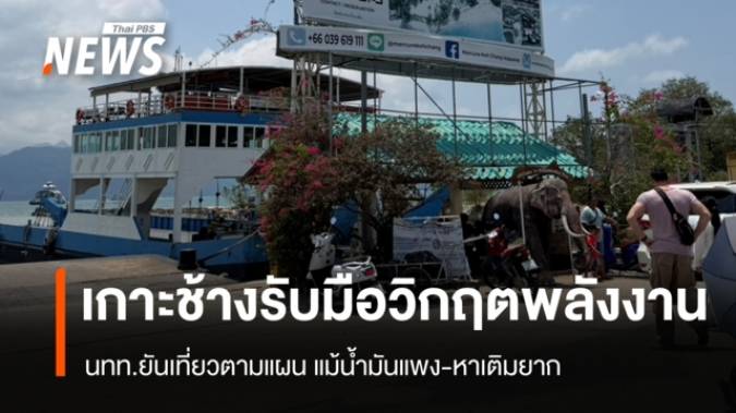 เกาะช้างรับมือวิกฤตพลังงาน นทท.ยันเที่ยวตามแผนแม้น้ำมันแพง-หาเติมยาก