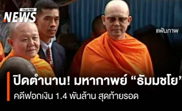 ปิดตำนาน! มหากาพย์ 