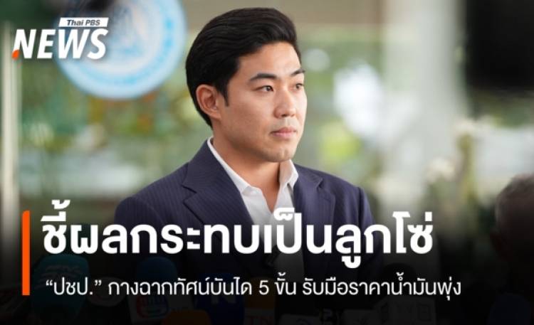 ปชป.กางฉากทัศน์บันได 5 ขั้นรับมือผลกระทบราคาน้ำมันพุ่ง