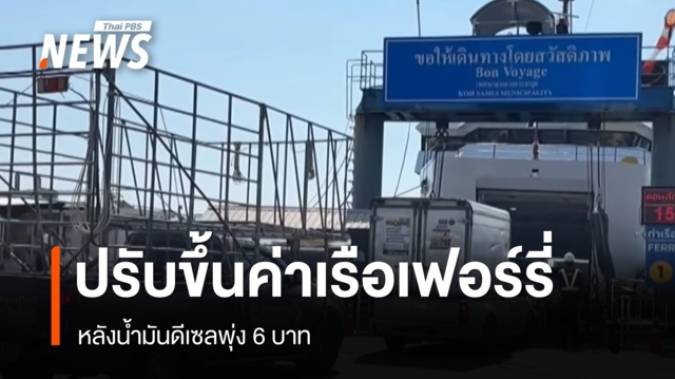 เรือเฟอร์รี่ เกาะสมุย-พะงัน ปรับขึ้นราคาหลังน้ำมันดีเซลพุ่ง 6 บาท