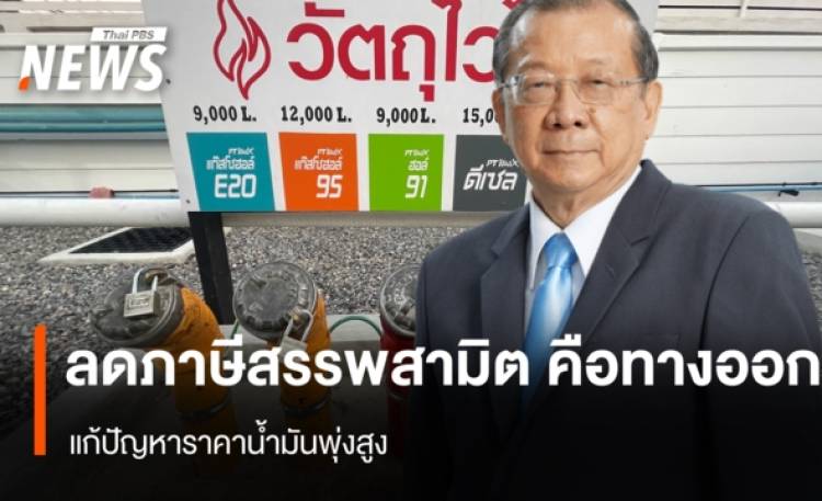 ลดภาษีสรรพสามิต คือทางออก แก้ปัญหาราคาน้ำมันพุ่งสูง