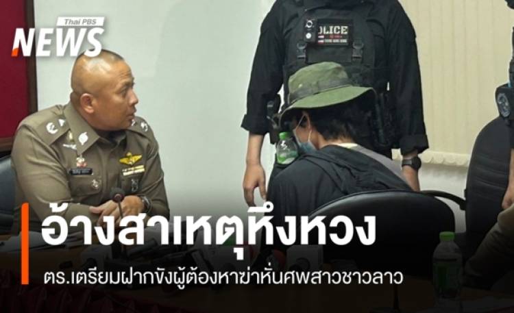 เตรียมฝากขัง 