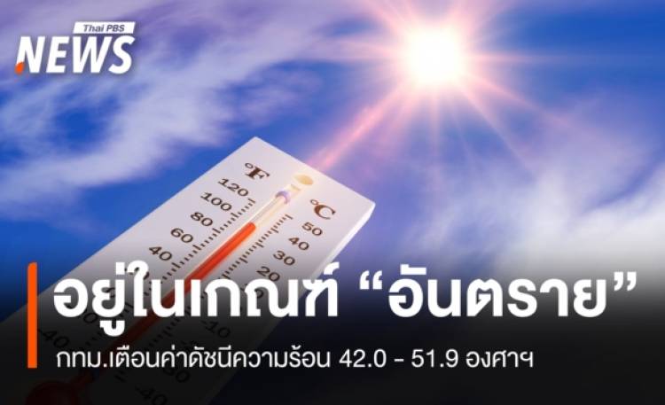 กทม.เตือนค่าดัชนีความร้อนวันนี้ อยู่ในเกณฑ์ 