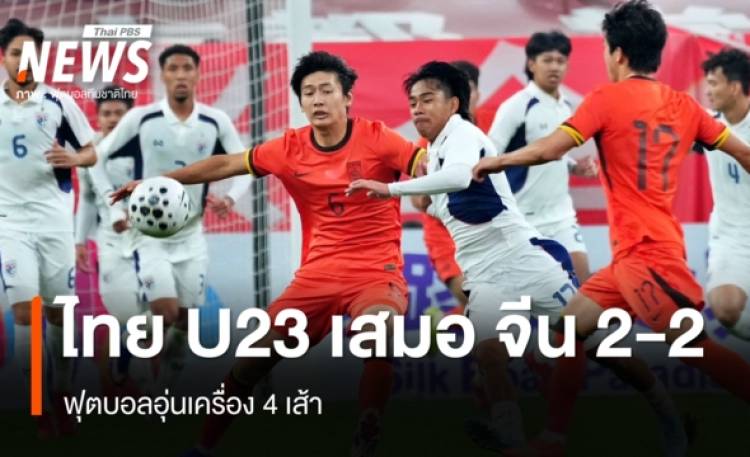 ทีมชาติไทย U23 เสมอ จีน 2-2 ฟุตบอลอุ่นเครื่อง 4 เส้า